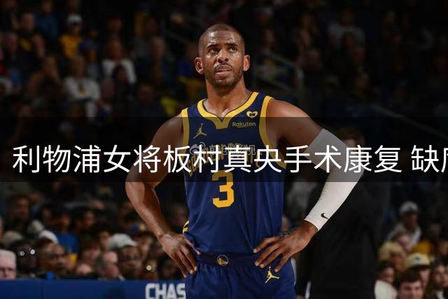 利物浦女将板村真央手术康复 缺席U20女足世界杯